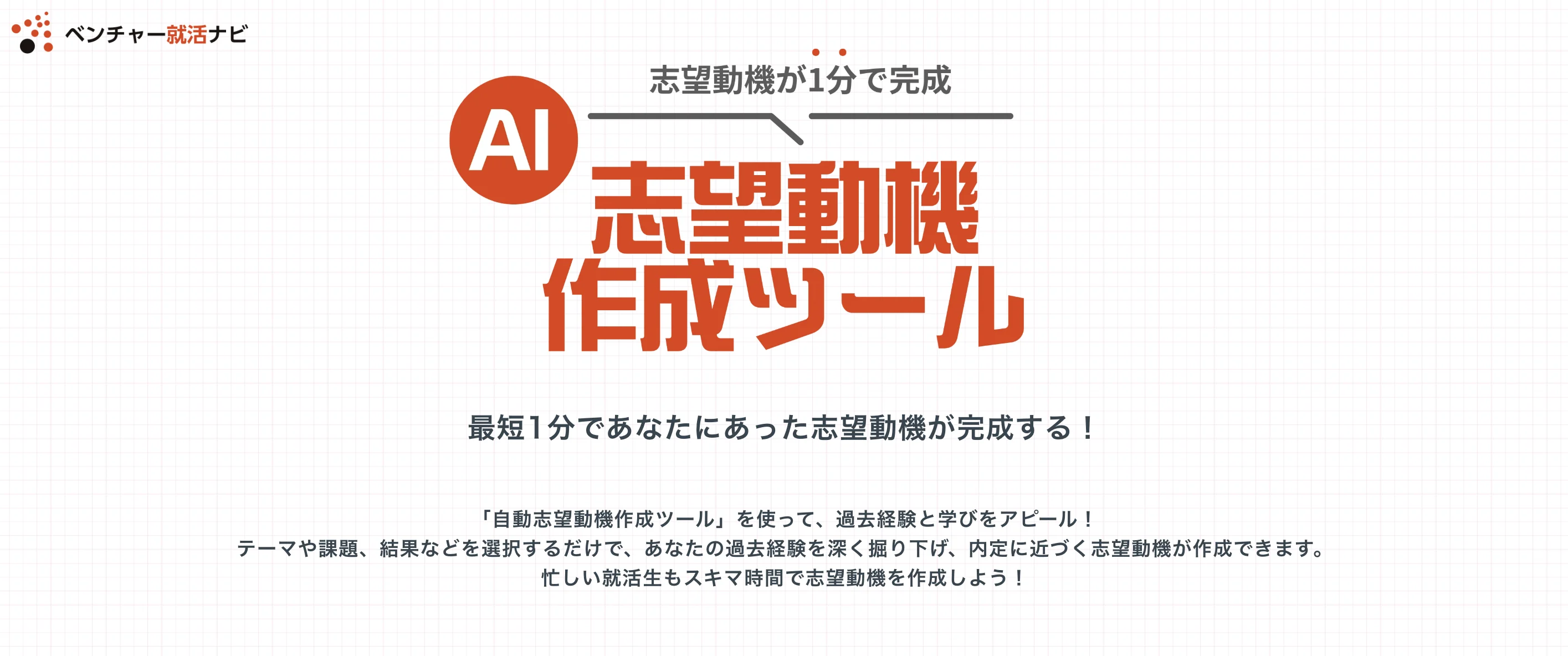 AI志望動機作成ツール 